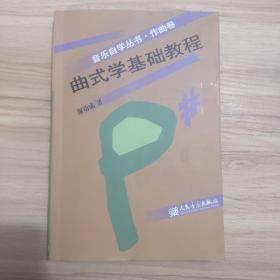 曲式学基础教程