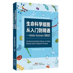 生命科学插图从入门到精通 Adobe Illustrator使用技巧