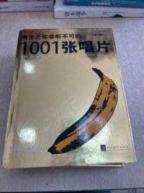 有生之年非听不可的1001张唱片