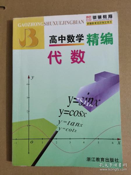 高中数学精编：代数