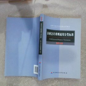 企业会计准则通用分类标准2010