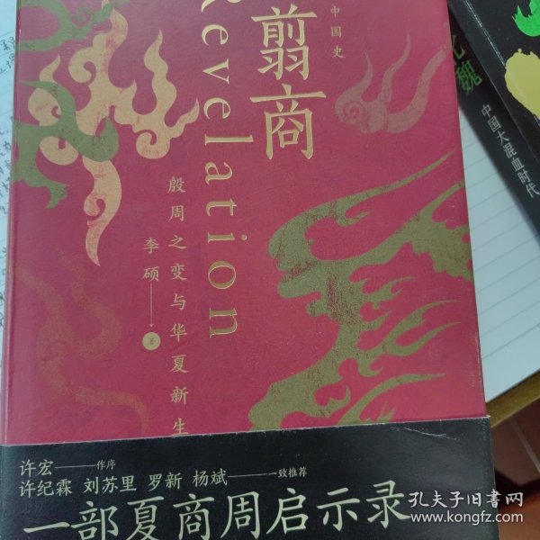 翦商：殷周之变与华夏新生