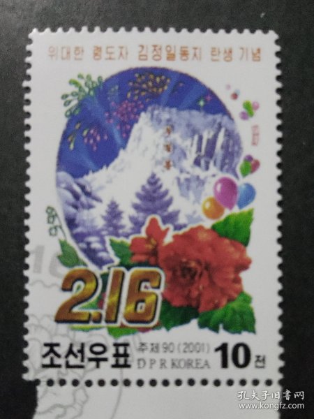 朝鲜邮票 2001年金正日诞辰-正日峰和金正日花 1全销