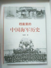 档案里的中国海军历史