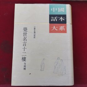 中国话本大系 觉世名言十二楼等雨種