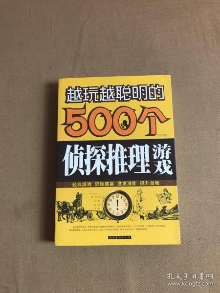 越玩越聪明的500个侦探推理游戏