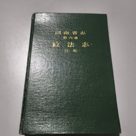 湖南省志. 第六卷.政法志·检察