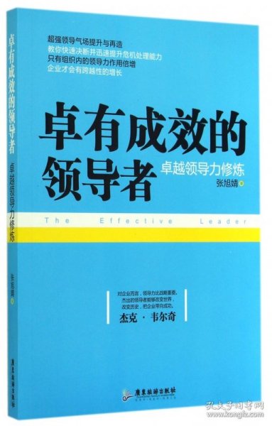 卓有成效的领导者：卓越领导力修炼