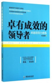 卓有成效的领导者：卓越领导力修炼