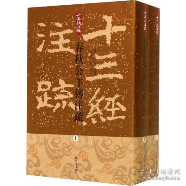 全新 春秋公羊传注疏(2册)
