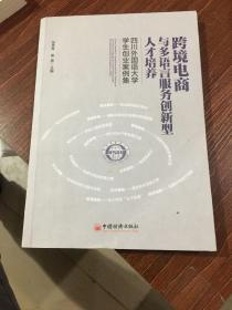 跨境电商与多语言服务创新型人才培养：四川外国语大学学生创业案例集