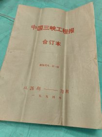 1994年全年中国三峡工程报合订本
