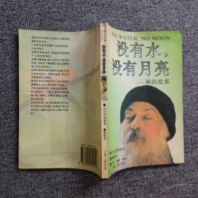 没有水，没有月亮：禅的故事  

丛编题名: 印度哲人奥修如是说