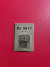 凯绥珂勒惠支 画选 24张 外盒和有2张有点水印