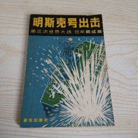 明斯克号出击 第三次世界大战 日本篇续篇