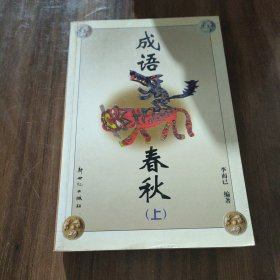 成語春秋