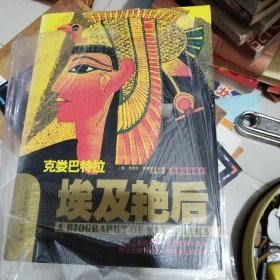 埃及艳后・克娄巴特拉
