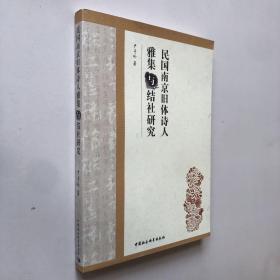 民国南京旧体诗人雅集与结社研究