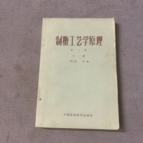 制糖工艺学原理 第二卷下册