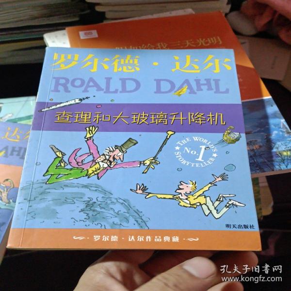 查理和大玻璃升降机：罗尔德·达尔作品典藏