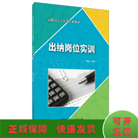 出纳岗位实训·高职高专会计类专业教材