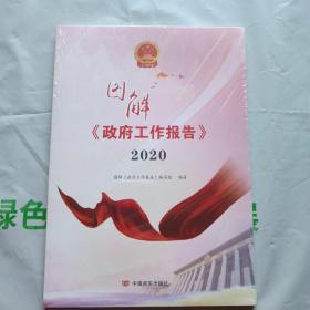 图解政府工作报告2020