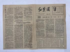 《红战团》1967年11月4日红2号