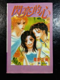 漫画 闪亮的心 全一册