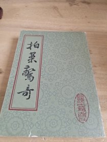 拍案惊奇下册