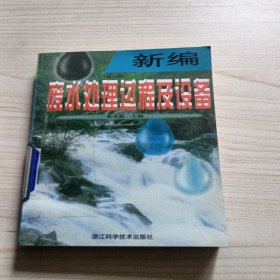 新編廢水處理過程及設(shè)備