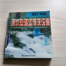 新编废水处理过程及设备