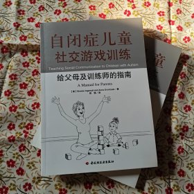 自闭症儿童社交游戏训练：给父母及训练师的指南