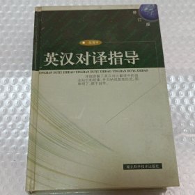 英汉对译指导 硬精装