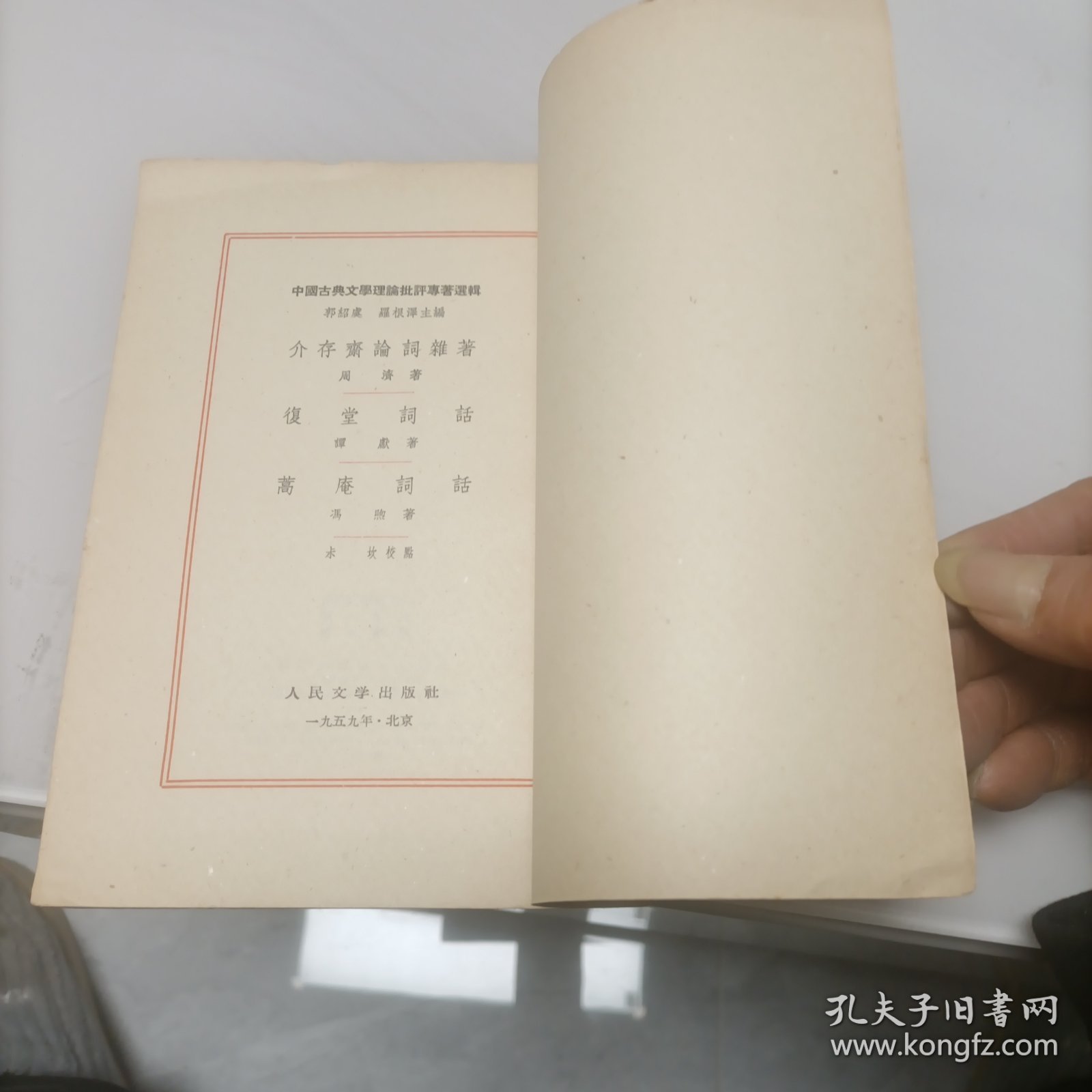 介存斋论词杂著 复堂词话 蒿庵论词