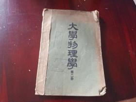 解放初期 大学物理学 第二册 西康省雅安中学校藏书