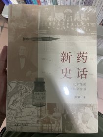 新药史话：从万能药到生命科学前沿