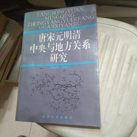 唐宋元明清中央与地方关系研究（作者签名赠本）