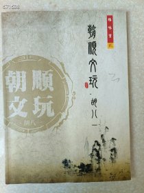 一本库存 珠咏宝 貳 朝顺文玩 -胡八一 68包邮