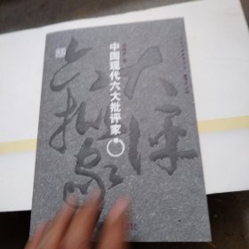 中国现代六大批评家