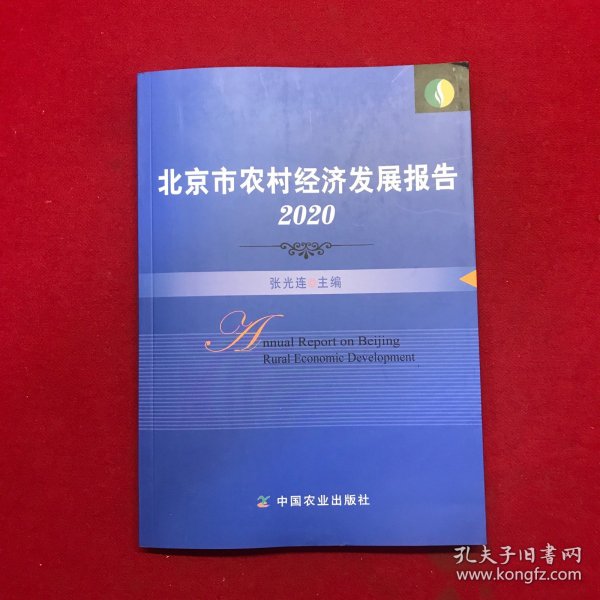 北京市农村经济发展报告(2020)