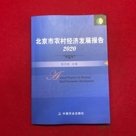 北京市农村经济发展报告(2020)