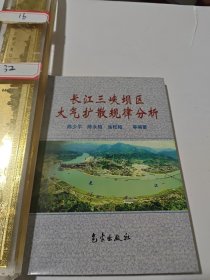 长江三峡工程坝区大气扩散规律分析
