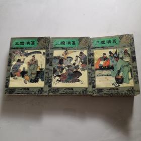 中国古典名著连环画库 三国演义1 2 4   人民美术出版社  3本和售   货号B6