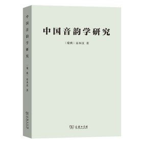 全新正版现货 中国音韵学研究 9787100000185 [瑞典]高本汉 著 赵元任 罗常培 李方桂 译 商务印书馆