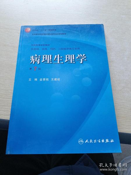 病理生理学（第7版）：卫生部“十一五”规划教材/全国高等医药教材建设研究会规划教材/全国高等学校教材