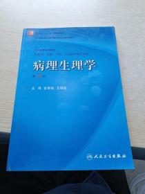 病理生理学（第7版）：卫生部“十一五”规划教材/全国高等医药教材建设研究会规划教材/全国高等学校教材