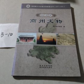 陕西省第三次全国文物普查丛书. 商洛卷.