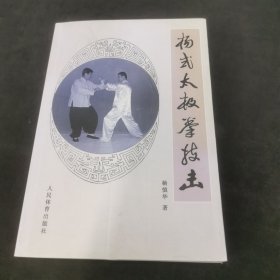 杨式太极拳技击