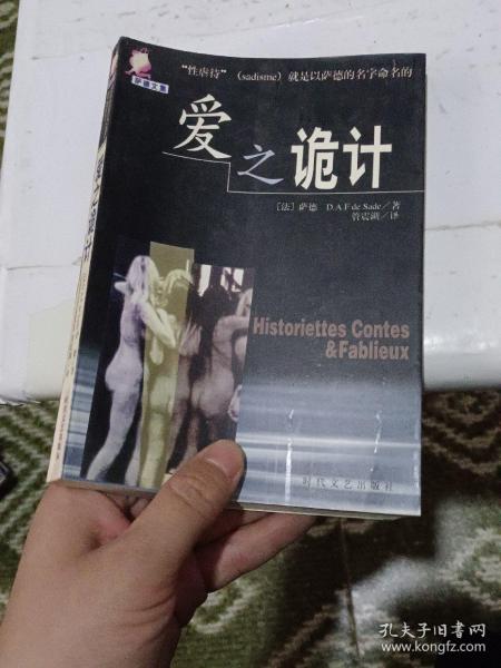 萨德文集-爱之诡计萨, 贞节的厄运,爱之罪