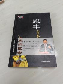 咸丰皇帝